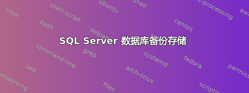 SQL Server 数据库备份存储