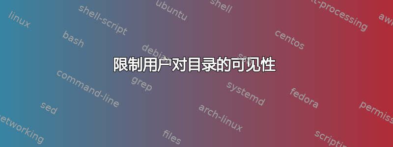 限制用户对目录的可见性