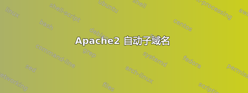 Apache2 自动子域名