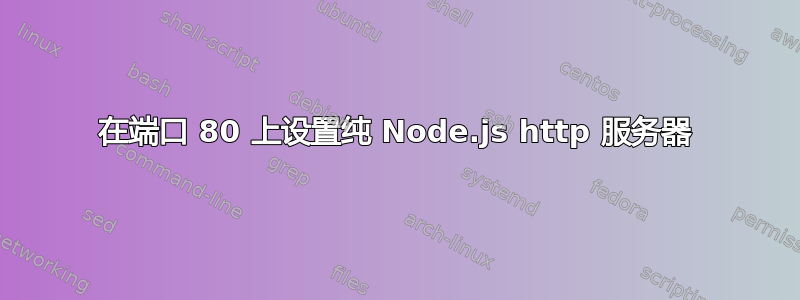 在端口 80 上设置纯 Node.js http 服务器