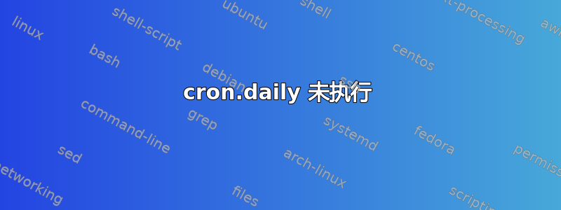 cron.daily 未执行