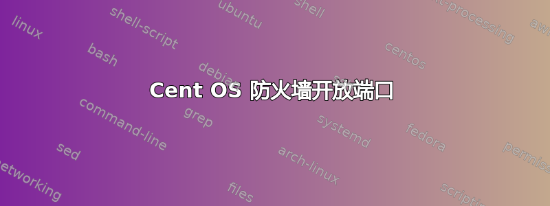 Cent OS 防火墙开放端口