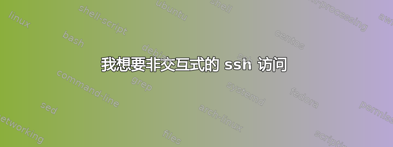 我想要非交互式的 ssh 访问