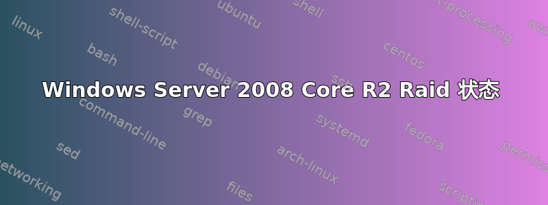 Windows Server 2008 Core R2 Raid 状态