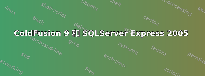 ColdFusion 9 和 SQLServer Express 2005