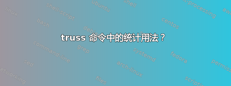 truss 命令中的统计用法？