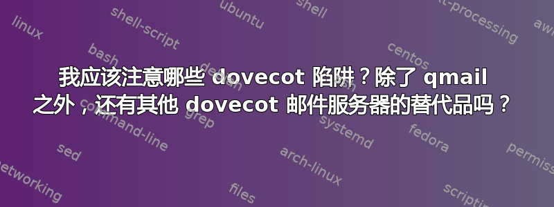 我应该注意哪些 dovecot 陷阱？除了 qmail 之外，还有其他 dovecot 邮件服务器的替代品吗？