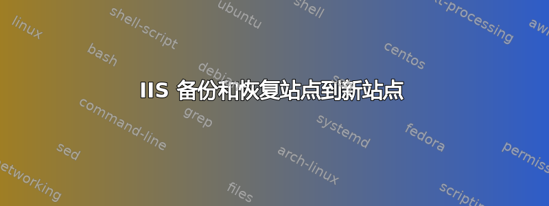 IIS 备份和恢复站点到新站点