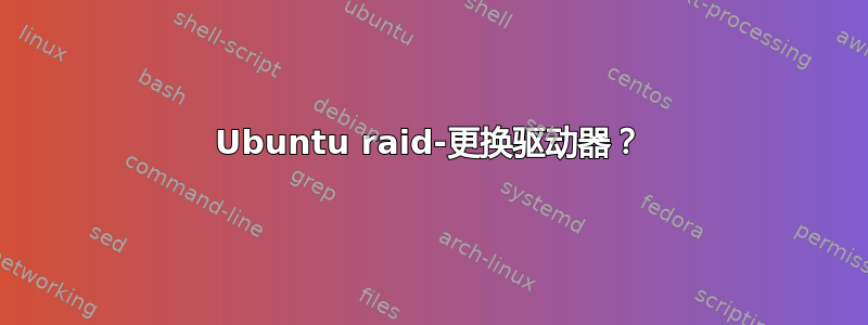 Ubuntu raid-更换驱动器？