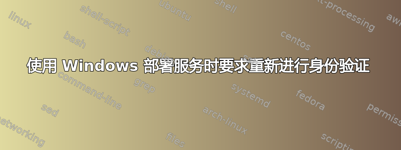 使用 Windows 部署服务时要求重新进行身份验证