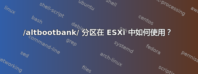 /altbootbank/ 分区在 ESXi 中如何使用？