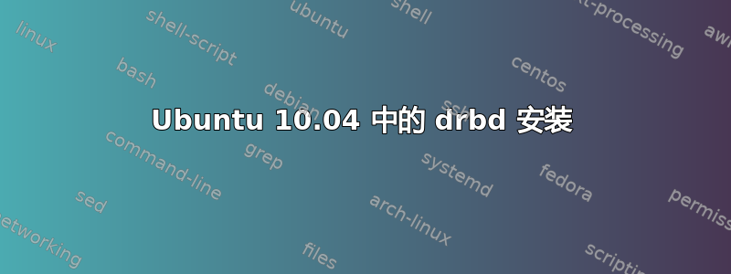 Ubuntu 10.04 中的 drbd 安装