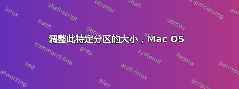 调整此特定分区的大小，Mac OS 