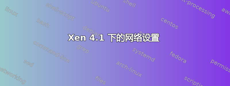 Xen 4.1 下的网络设置