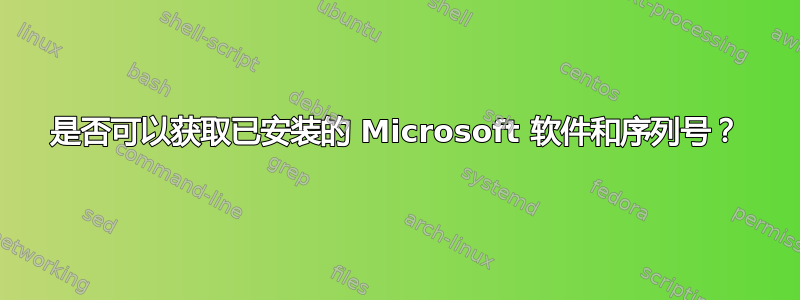 是否可以获取已安装的 Microsoft 软件和序列号？