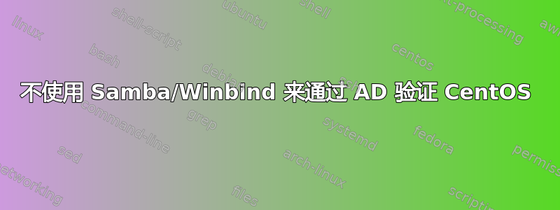 不使用 Samba/Winbind 来通过 AD 验证 CentOS