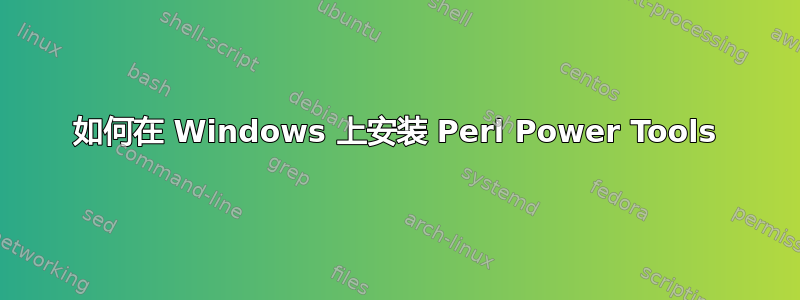 如何在 Windows 上安装 Perl Power Tools