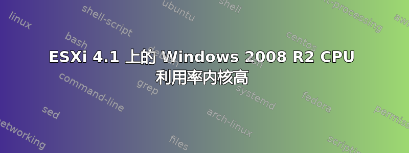 ESXi 4.1 上的 Windows 2008 R2 CPU 利用率内核高