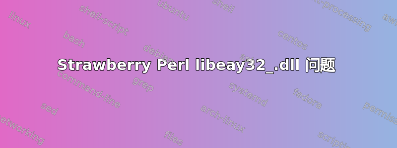 Strawberry Perl libeay32_.dll 问题