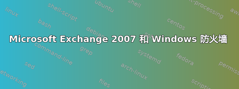 Microsoft Exchange 2007 和 Windows 防火墙