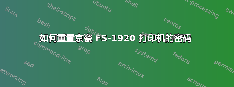 如何重置京瓷 FS-1920 打印机的密码