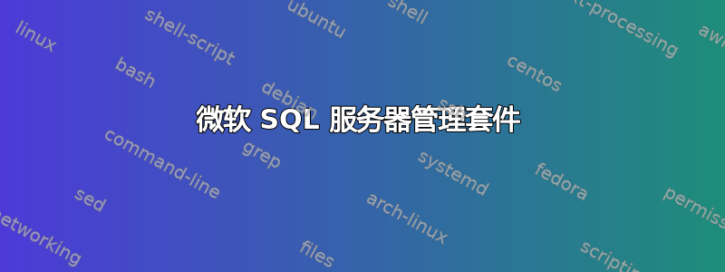 微软 SQL 服务器管理套件