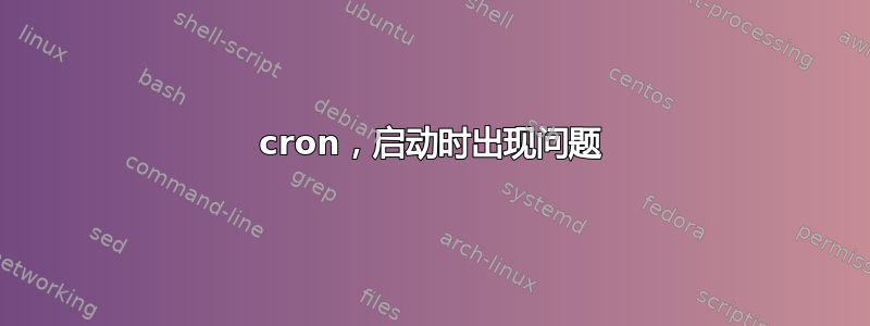 cron，启动时出现问题