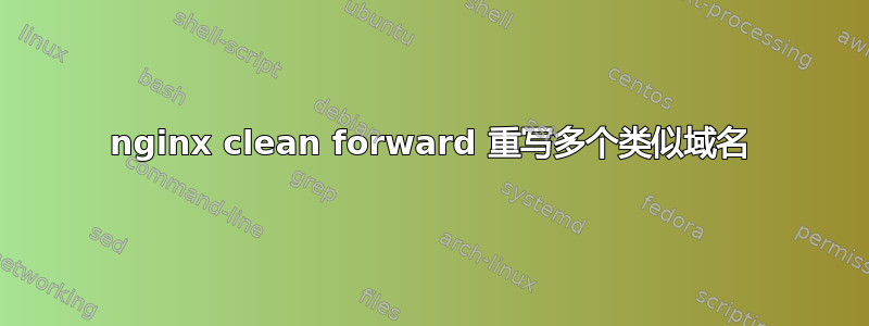 nginx clean forward 重写多个类似域名