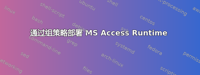 通过组策略部署 MS Access Runtime