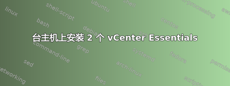 1 台主机上安装 2 个 vCenter Essentials