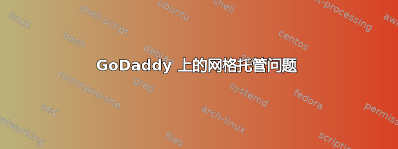 GoDaddy 上的网格托管问题