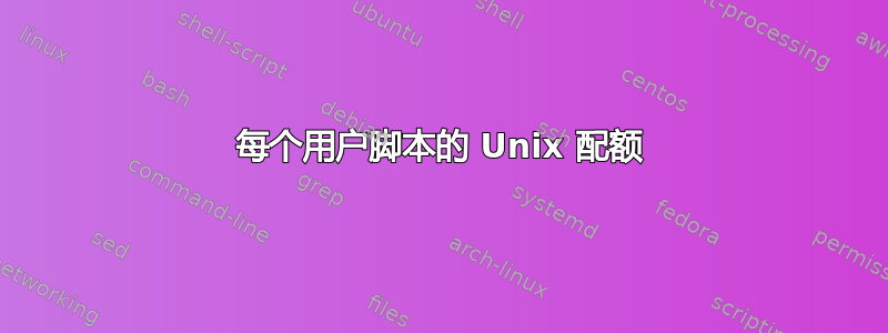 每个用户脚本的 Unix 配额