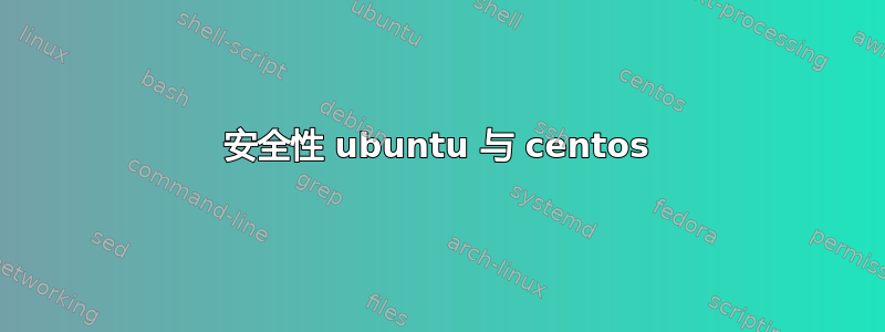 安全性 ubuntu 与 centos