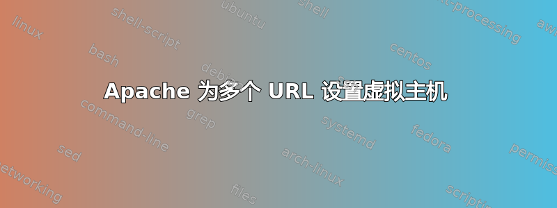 Apache 为多个 URL 设置虚拟主机