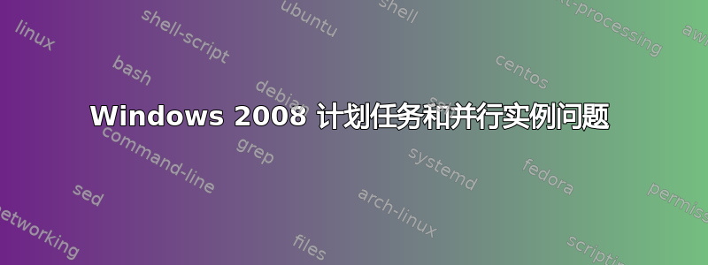 Windows 2008 计划任务和并行实例问题