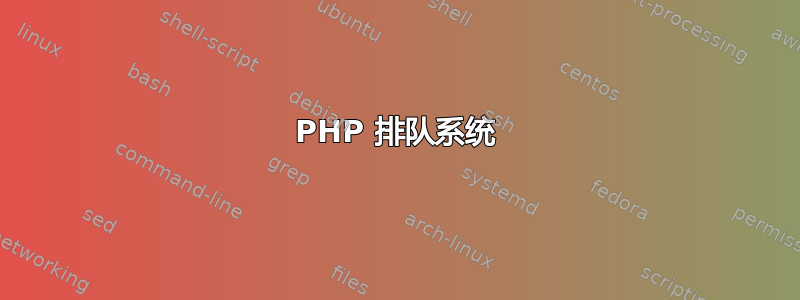 PHP 排队系统