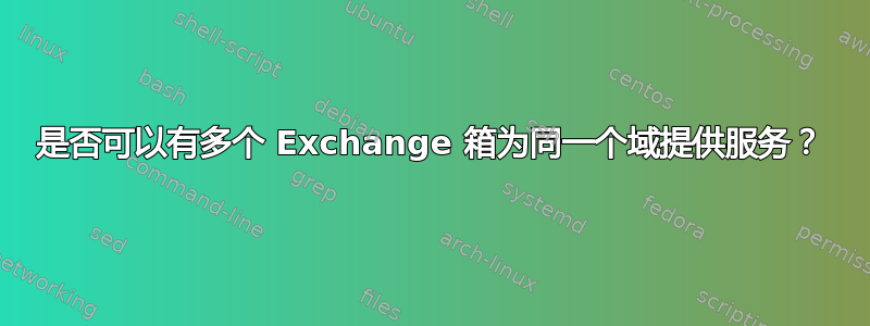 是否可以有多个 Exchange 箱为同一个域提供服务？