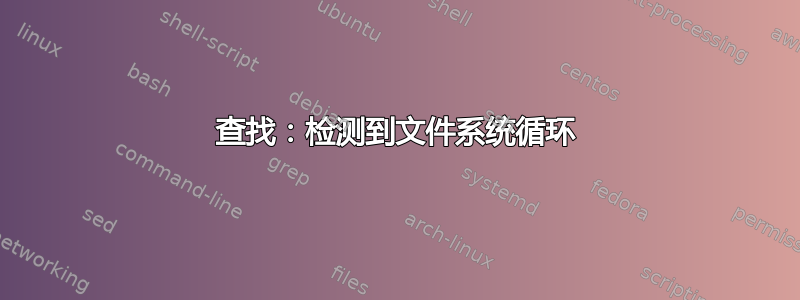 查找：检测到文件系统循环