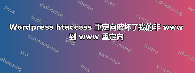 Wordpress htaccess 重定向破坏了我的非 www 到 www 重定向