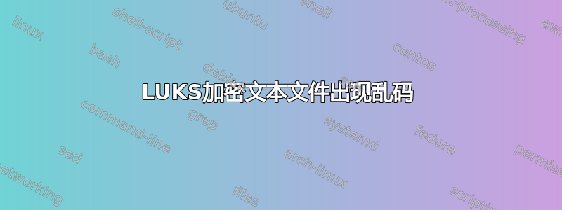 LUKS加密文本文件出现乱码