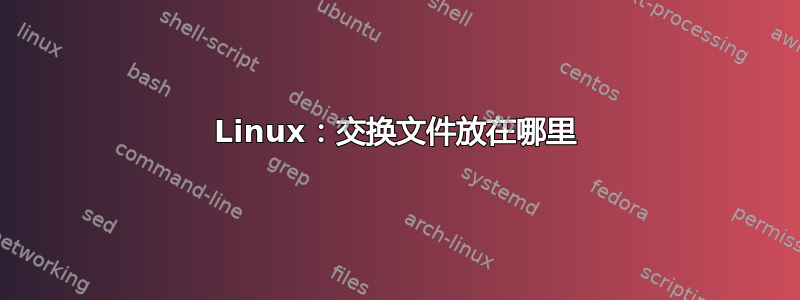 Linux：交换文件放在哪里