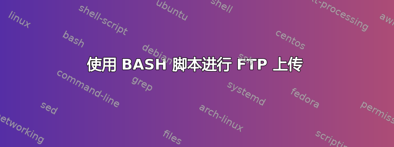 使用 BASH 脚本进行 FTP 上传