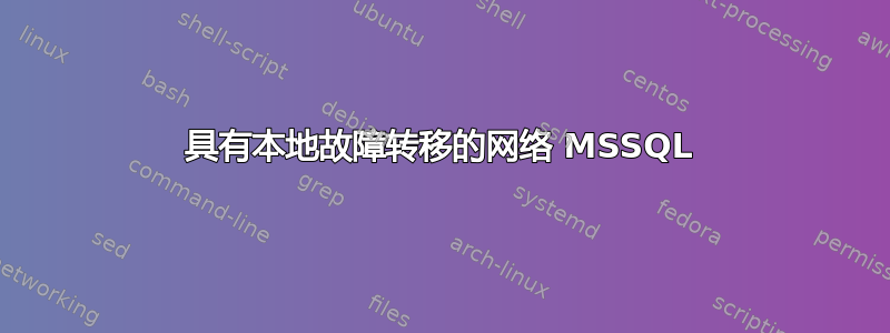 具有本地故障转移的网络 MSSQL