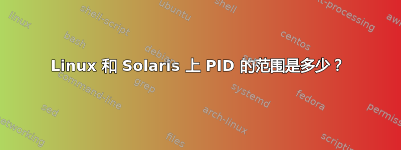 Linux 和 Solaris 上 PID 的范围是多少？