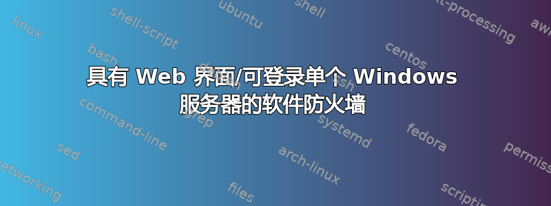 具有 Web 界面/可登录单个 Windows 服务器的软件防火墙