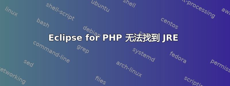 Eclipse for PHP 无法找到 JRE