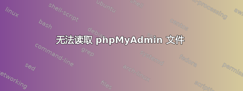 无法读取 phpMyAdmin 文件