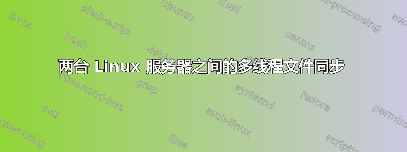 两台 Linux 服务器之间的多线程文件同步