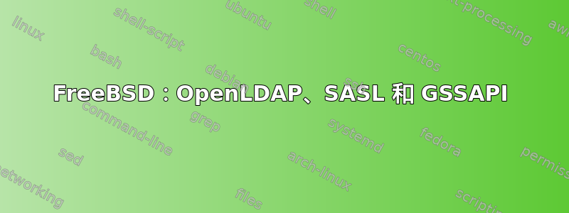 FreeBSD：OpenLDAP、SASL 和 GSSAPI