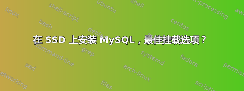 在 SSD 上安装 MySQL，最佳挂载选项？